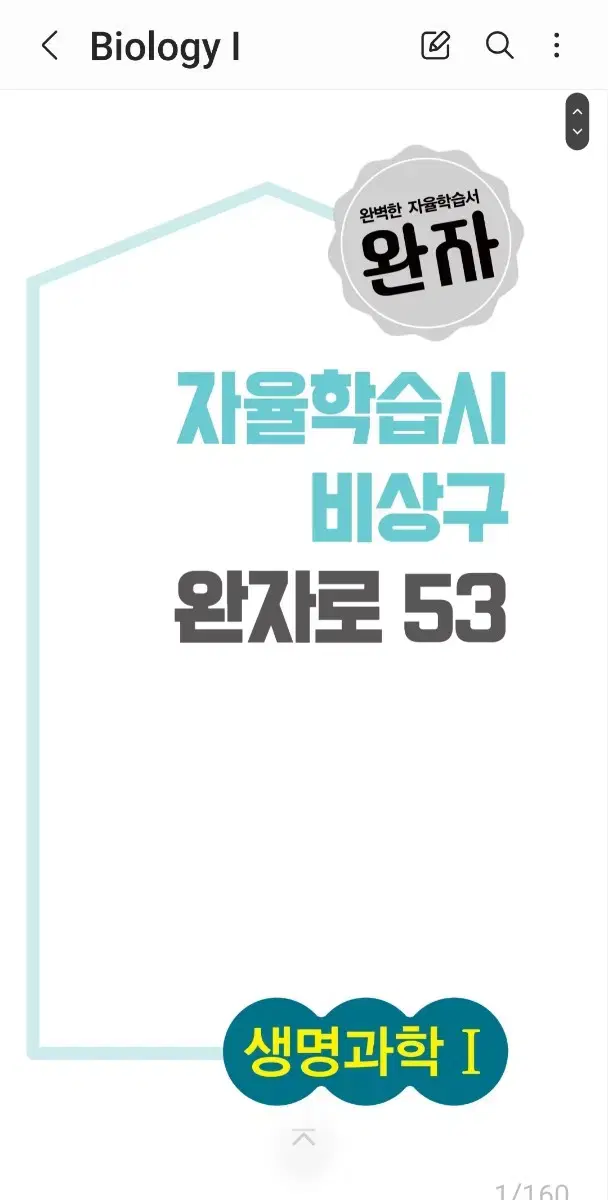 완자 생명과학1 pdf 문제집